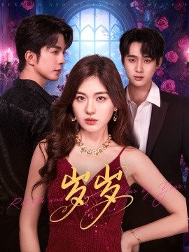 《岁岁》完整版在线观看