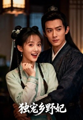 《独宠乡野妃》完整版在线观看