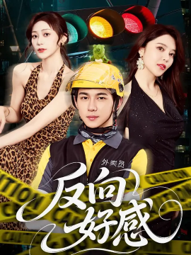 《反向好感》完整版在线观看
