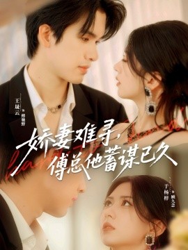 《娇妻难寻,傅总他蓄谋已久》完整版在线观看