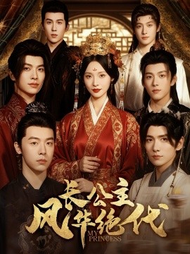 《长公主风华绝代》完整版在线观看
