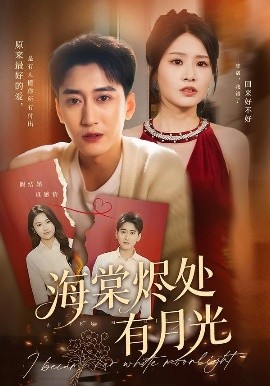 《海棠烬处有月光》完整版在线观看