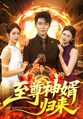 《至尊神婿归来》完整版在线观看