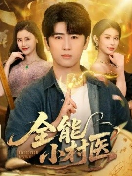 《全能小村医》完整版在线观看
