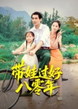 《带娃过好八零年》完整版在线观看
