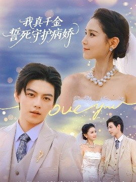 《我真千金誓死守护病娇》完整版在线观看