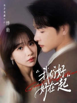 《我们好好在一起》完整版在线观看