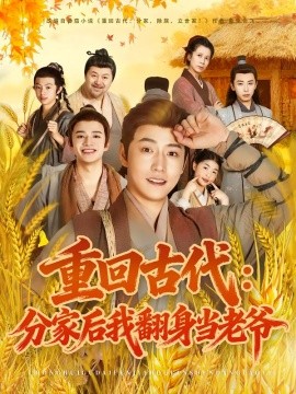《重回古代：分家后我翻身当老爷》完整版在线观看