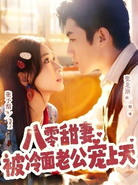 《八零甜妻被冷面老公宠上天》完整版在线观看