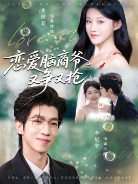 《恋爱脑商爷又争又抢》完整版在线观看