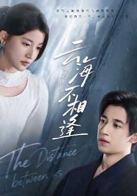 《云海不相逢》完整版在线观看