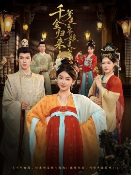 《千金归来,爹是王爷娘是公主》完整版在线观看