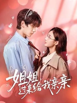 《姐姐,过来给我亲亲》完整版在线观看