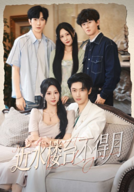 《近水楼台不得月》完整版在线观看
