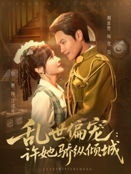 《乱世偏宠：许她骄纵倾城》完整版在线观看