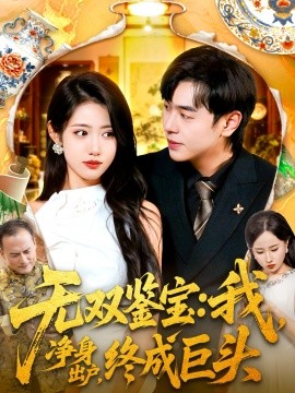 《无双鉴宝:我净身出户,终成巨头》完整版在线观看