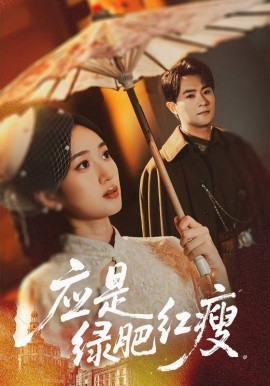 《应是绿肥红瘦》完整版在线观看