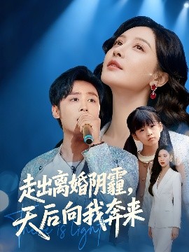 《走出离婚阴霾,天后向我奔来》完整版在线观看