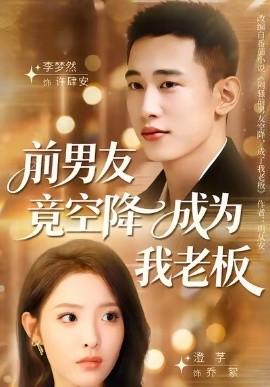 《前男友竟空降成为我老板》完整版在线观看
