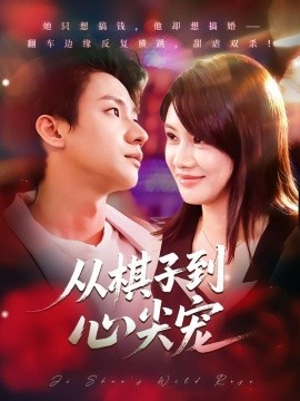 《从棋子到心尖宠》完整版在线观看