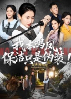 《我本鸣凤，保洁只是伪装！》完整版在线观看