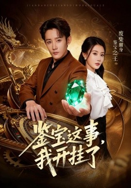 《鉴宝这事，我开挂了》完整版在线观看