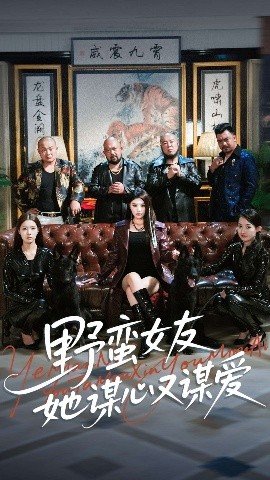 《野蛮女友她谋心又谋爱》完整版在线观看