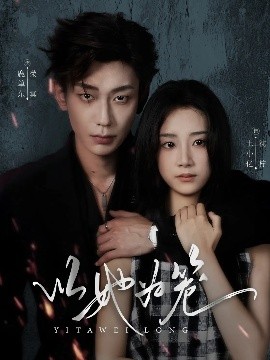 《以她为笼 西装暴徒》完整版在线观看