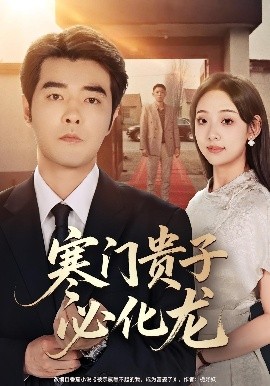 《寒门贵子必化龙》完整版在线观看