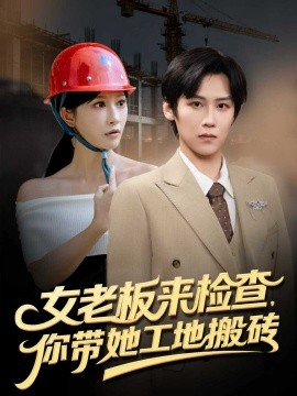 《女老板来检查,你带她工地搬砖》完整版在线观看