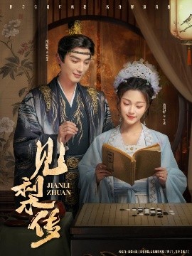 《见梨传》完整版在线观看