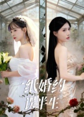 《一纸婚约误半生》完整版在线观看