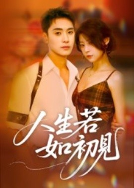 《人生若如初见》完整版在线观看