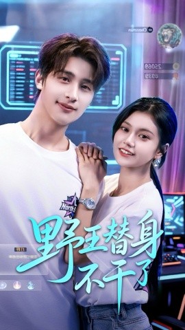 《野王替身不干了》完整版在线观看
