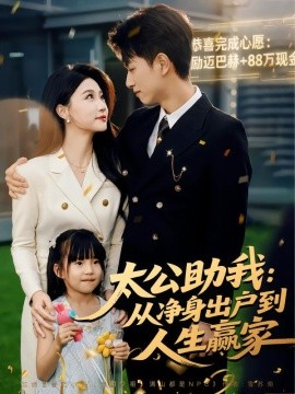 《太公助我：从净身出户到人生赢家》完整版在线观看