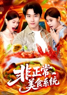 《非正常美食系统》完整版在线观看