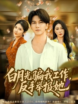 《白月光骗我工作,反手举报她》完整版在线观看