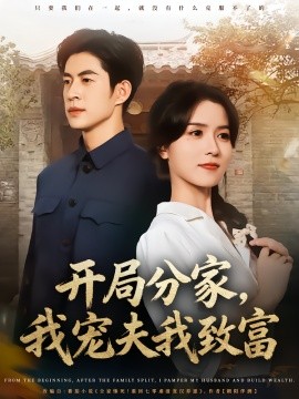 《开局分家，我宠夫我致富》完整版在线观看