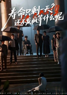 《寿命只剩一天？还不发疯等什么呢》完整版在线观看