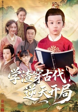 《学渣穿古代，逆天开局》完整版在线观看