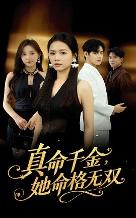《真千金，她命格无双》完整版在线观看