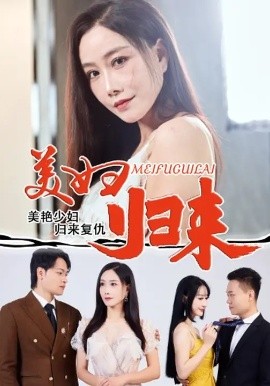 《美妇归来》完整版在线观看