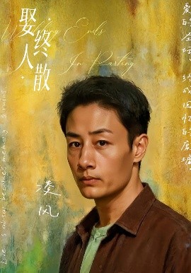 《娶终人散》完整版在线观看