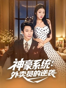 《神豪系统：外卖员的逆袭》完整版在线观看