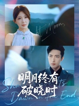 《明月终有破晓时》完整版在线观看