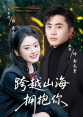 《跨越山海拥抱你》完整版在线观看