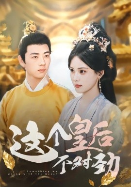 《这个皇后不对劲》完整版在线观看