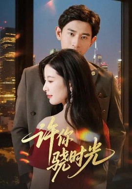 《许你骁时光》完整版在线观看