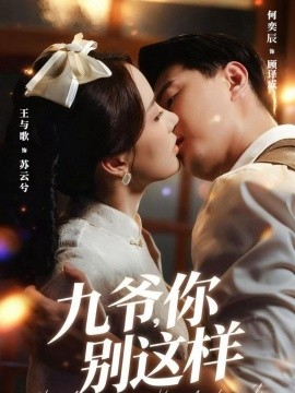 《九爷，你别这样》完整版在线观看