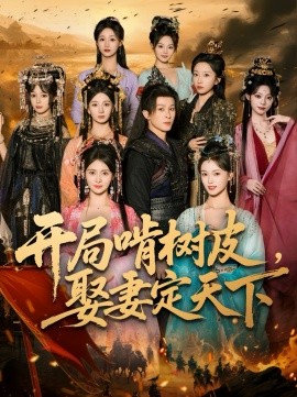 《开局啃树皮，娶妻定天下》完整版在线观看